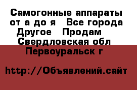 Самогонные аппараты от а до я - Все города Другое » Продам   . Свердловская обл.,Первоуральск г.